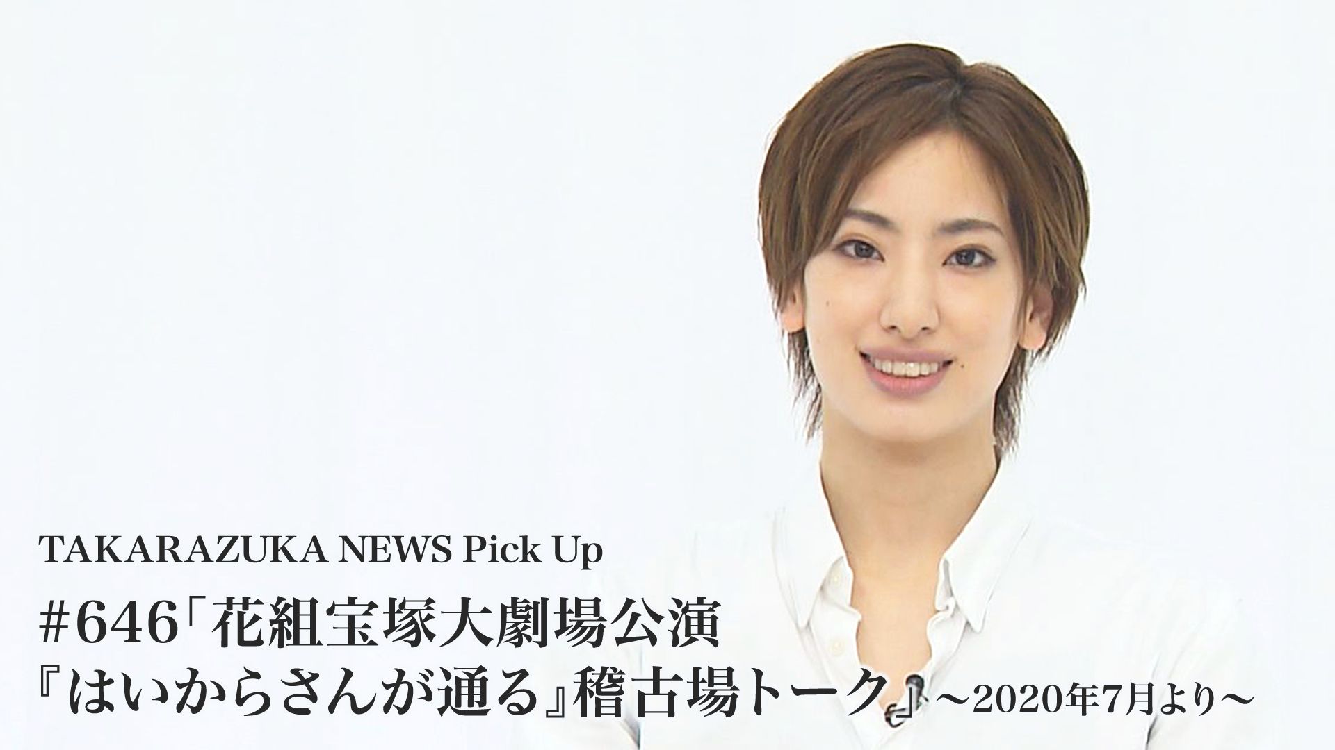 TAKARAZUKA NEWS Pick Up #646「花組宝塚大劇場公演『はいからさんが通る』稽古場トーク」〜2020年7月より〜