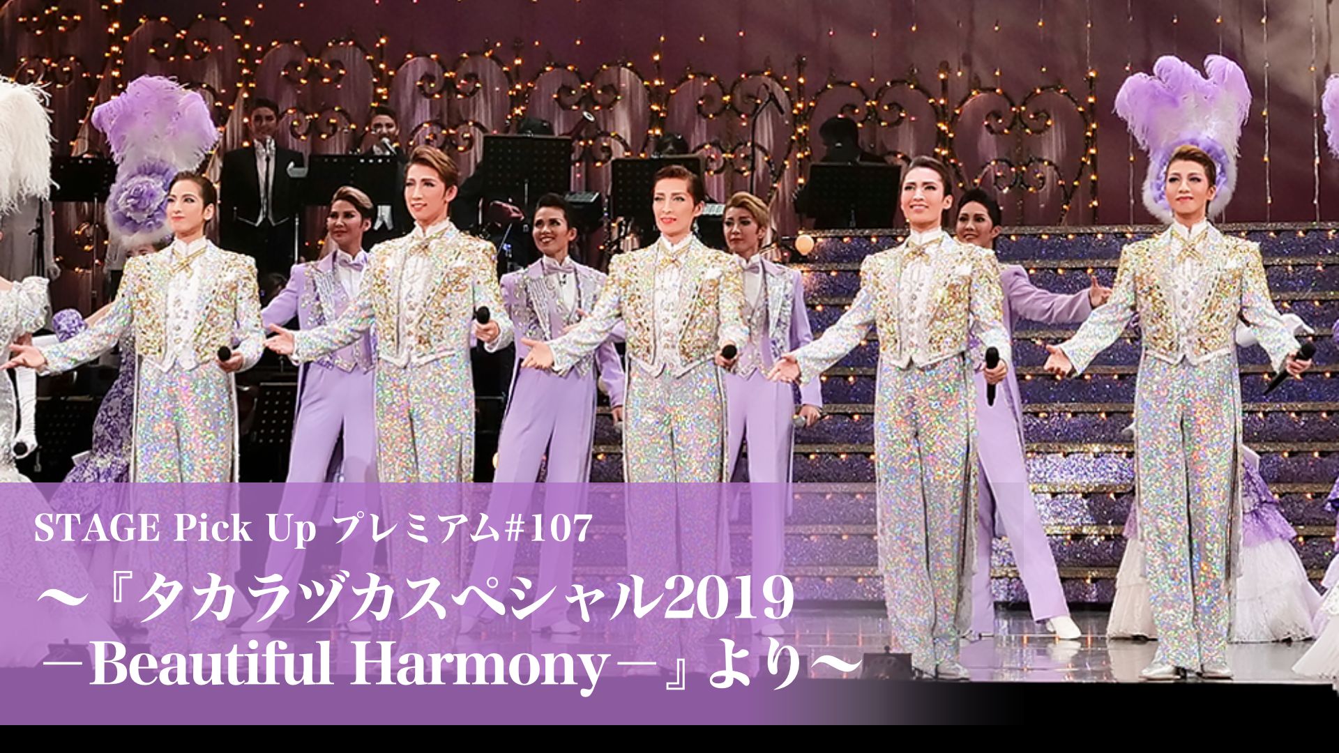 STAGE Pick Up プレミアム#107〜『タカラヅカスペシャル2019-Beautiful Harmony-』