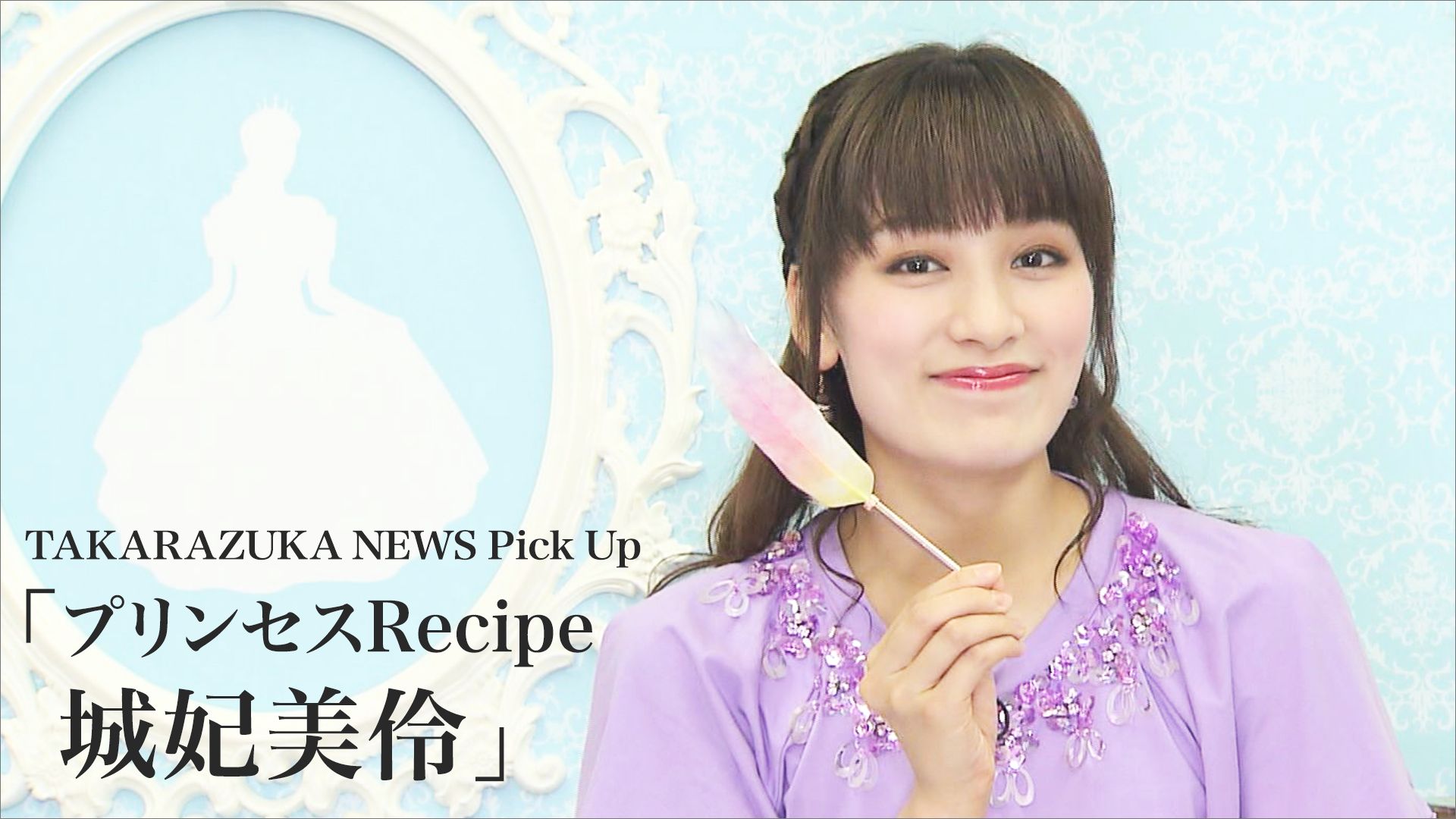 TAKARAZUKA NEWS Pick Up「プリンセスRecipe 城妃美伶」