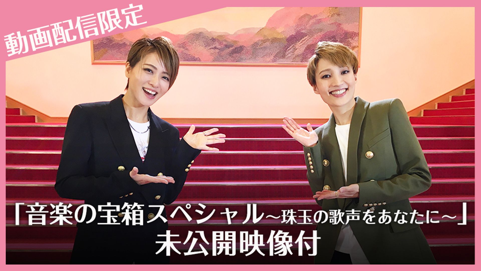 「音楽の宝箱スペシャル〜珠玉の歌声をあなたに〜」