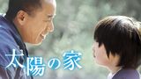 太陽の家