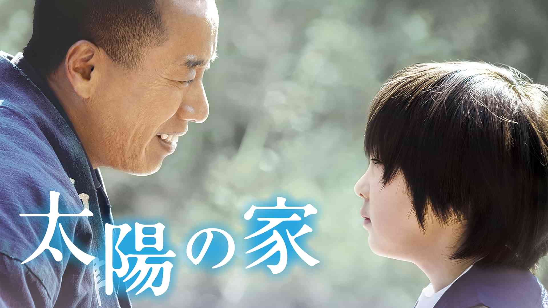 太陽の家