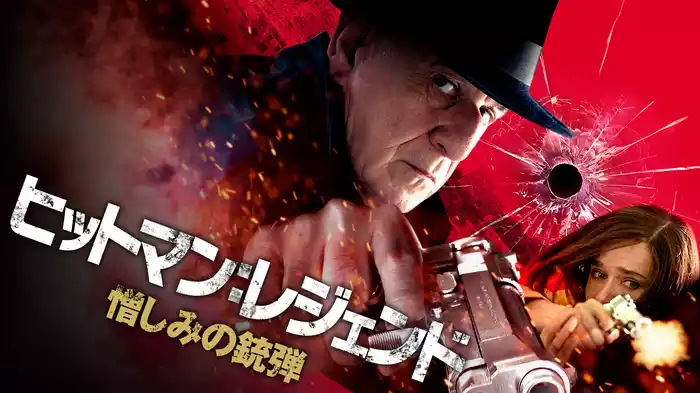 ヒットマン：レジェンド　憎しみの銃弾