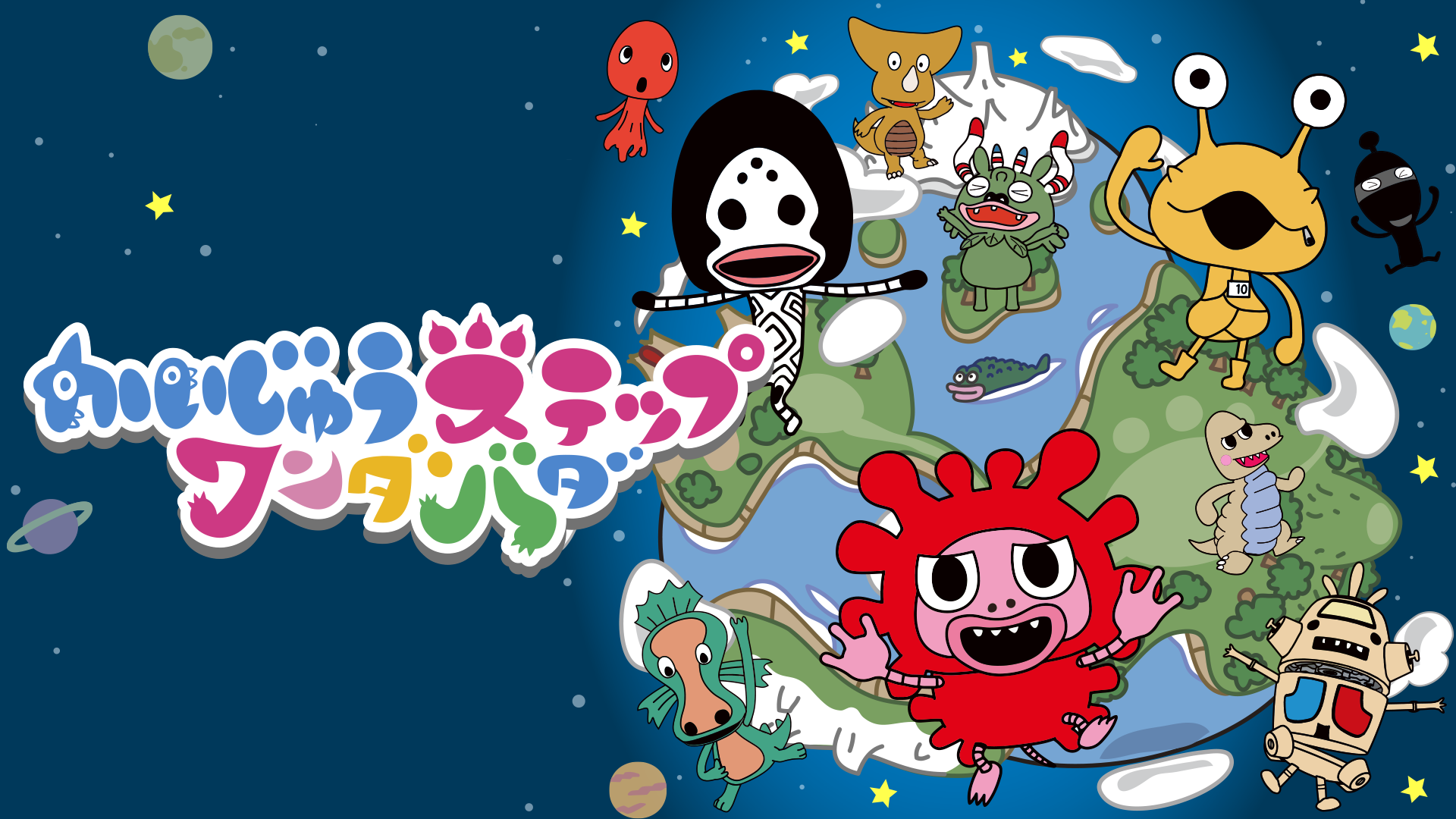 かいじゅうステップ　ワンダバダ 第１シリーズ  - サムネイル