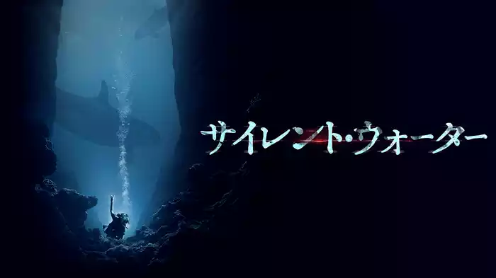 サイレント・ウォーター