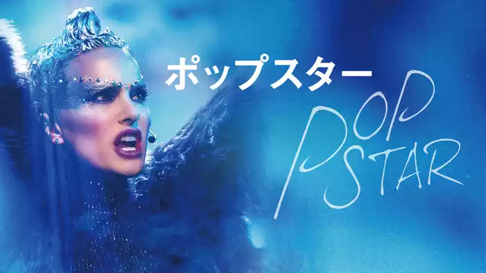 ポップスター