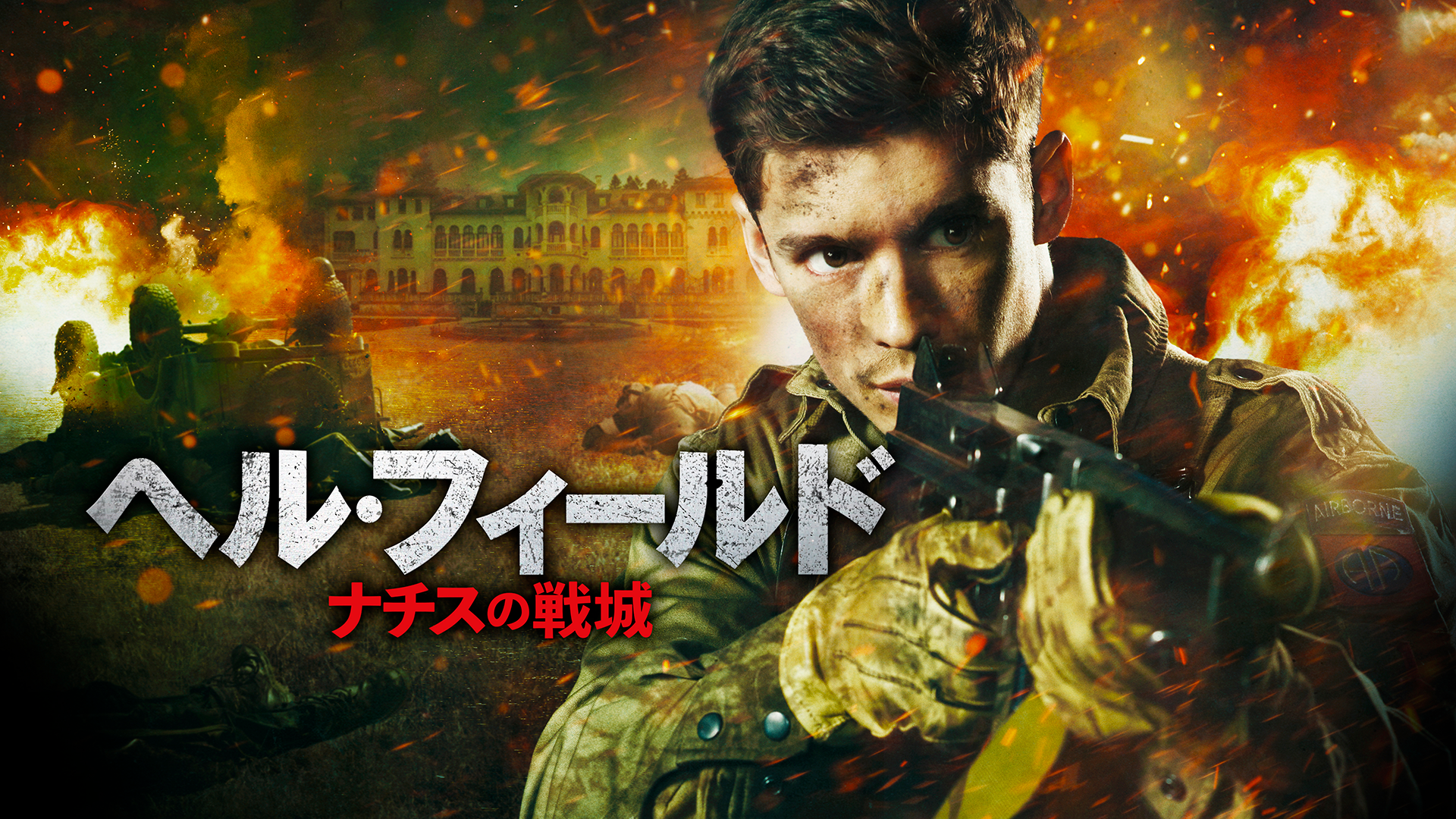 ヘル・フィールド　ナチスの戦城 - サムネイル