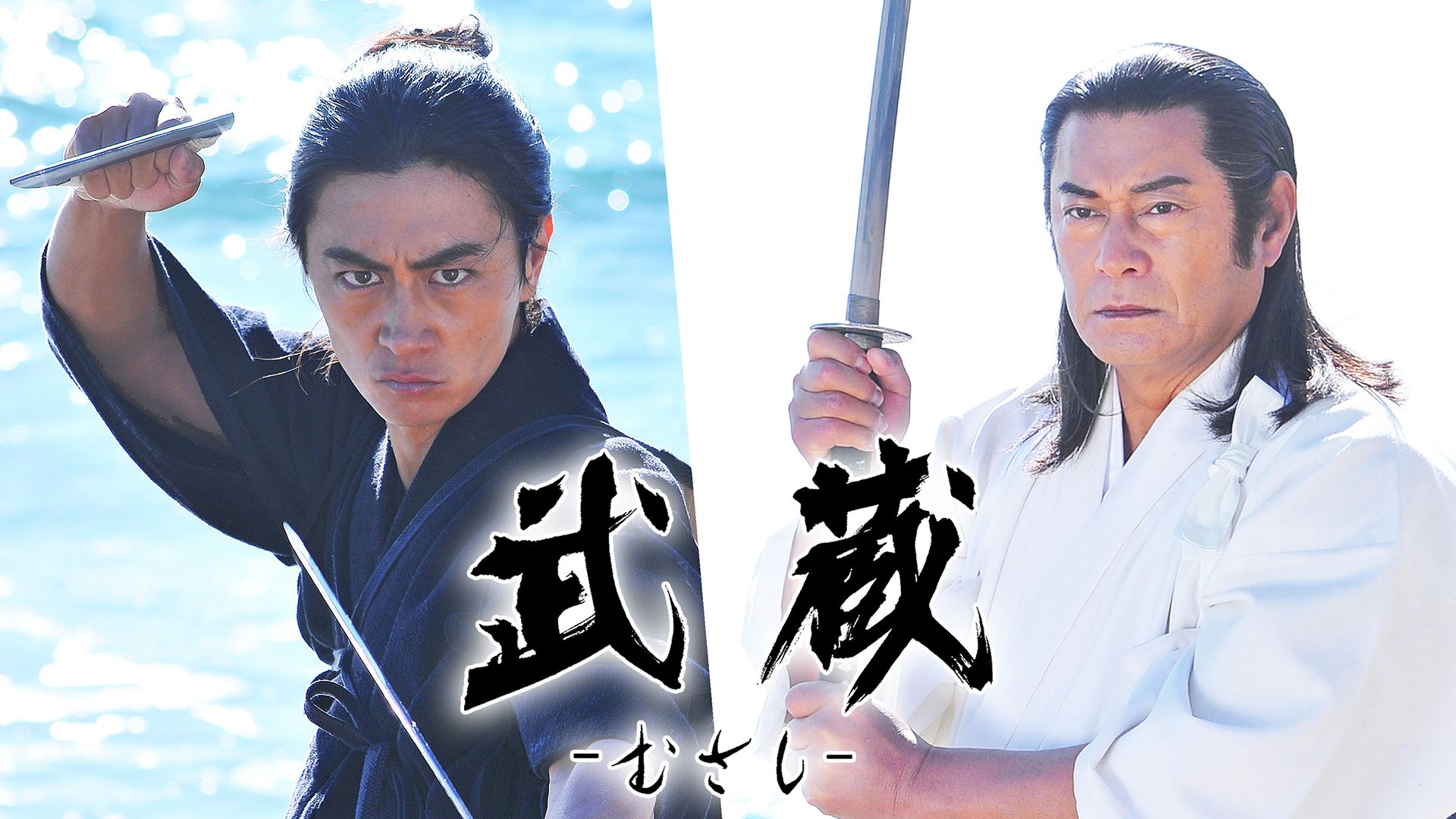 武蔵-むさし-