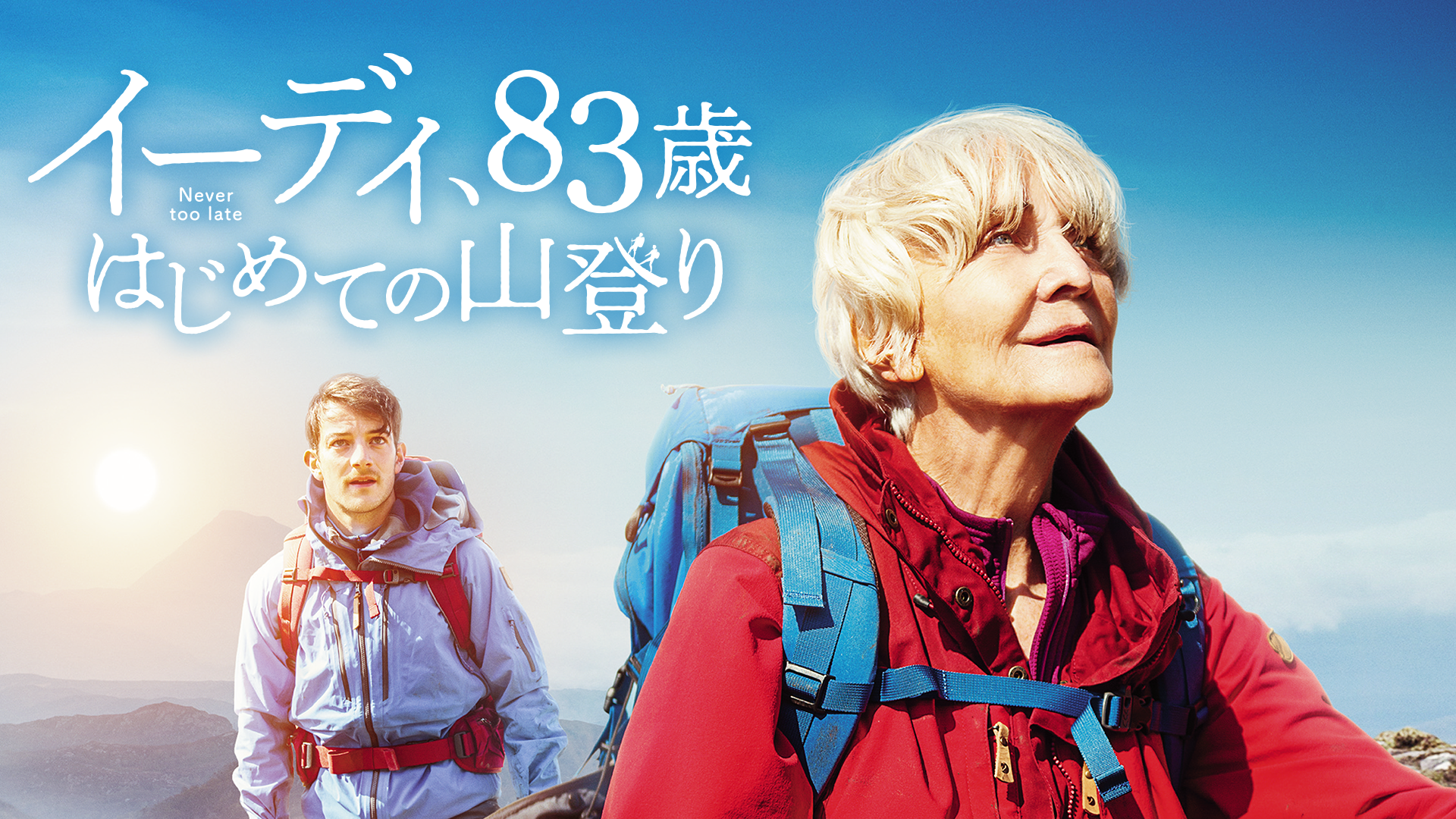 イーディ、83歳　はじめての山登りのサムネイル