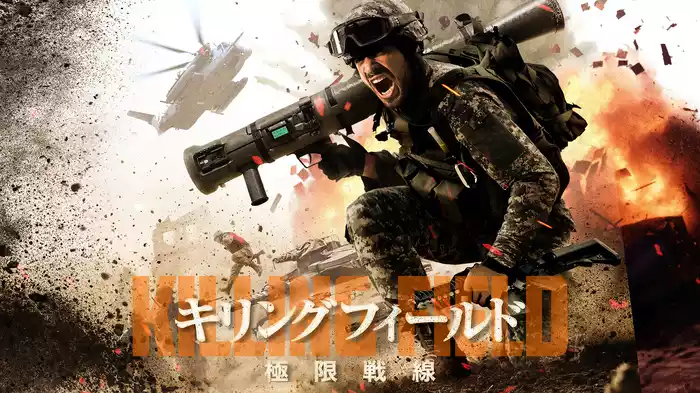 キリングフィールド 極限戦線