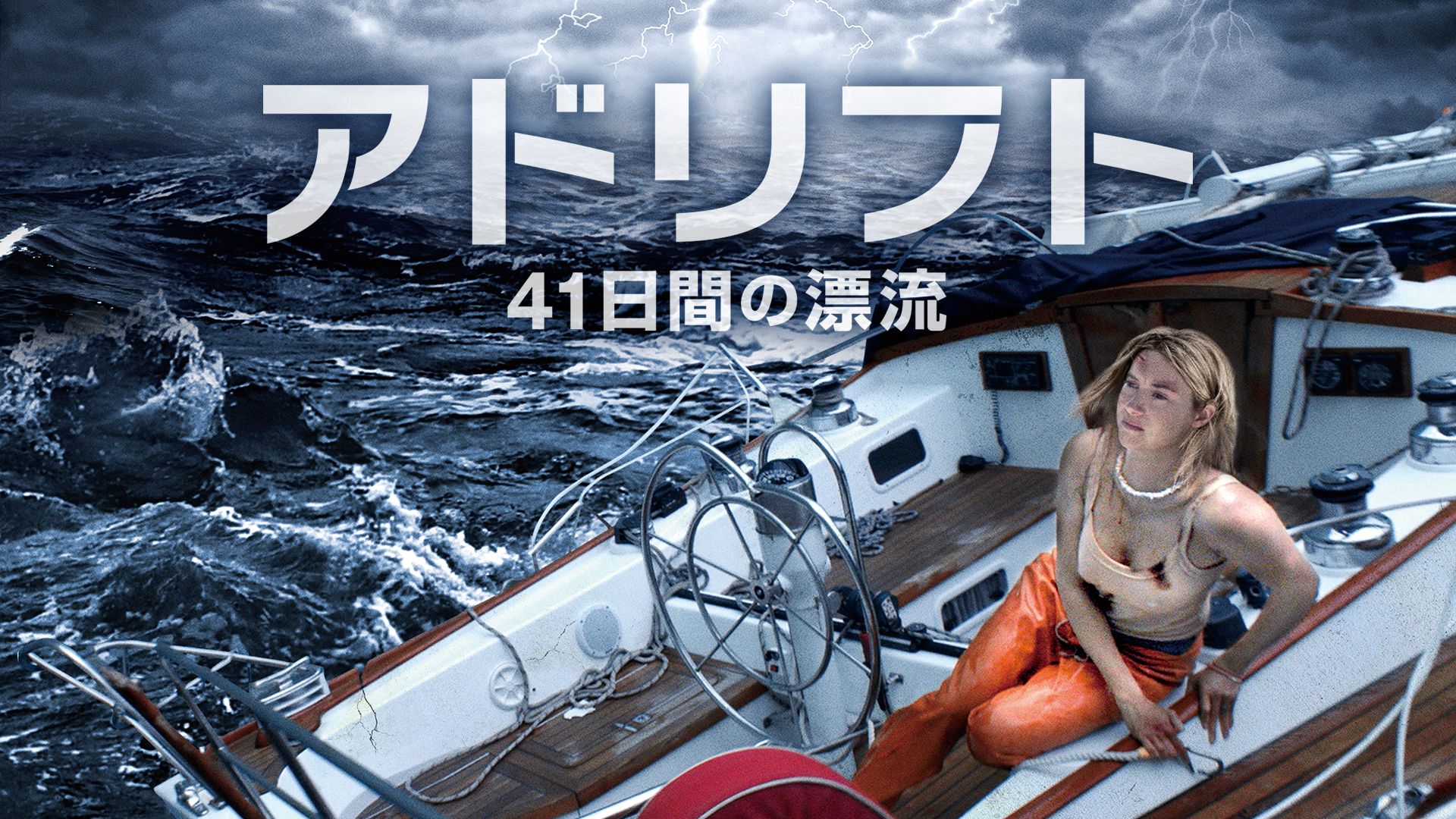 アドリフト 41日間の漂流