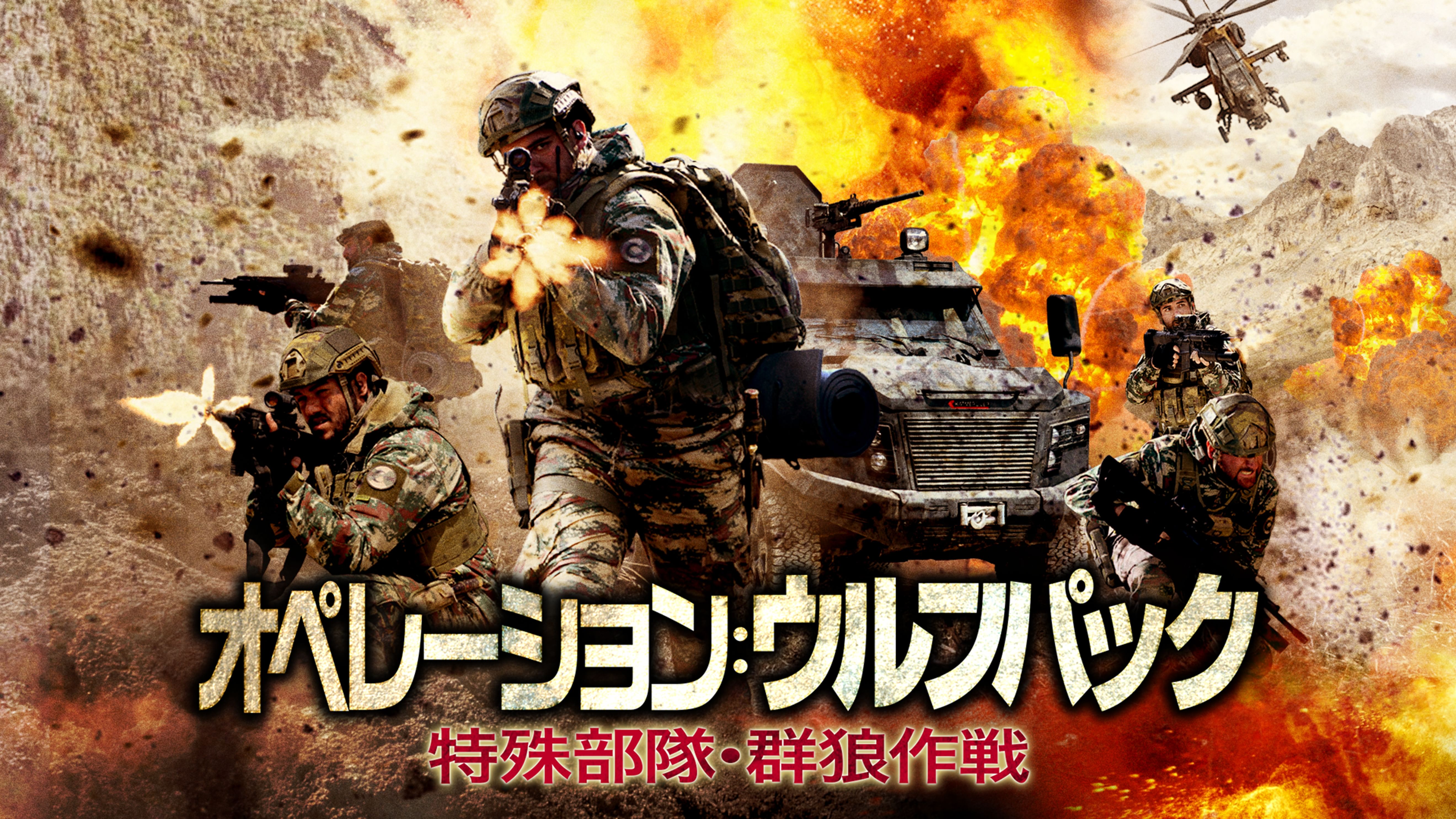 オペレーション ウルフパック 特殊部隊 群狼作戦 洋画 19 の動画視聴 U Next 31日間無料トライアル