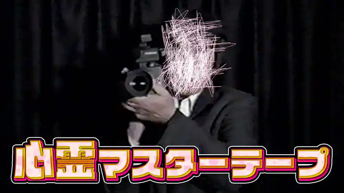 心霊マスターテープ