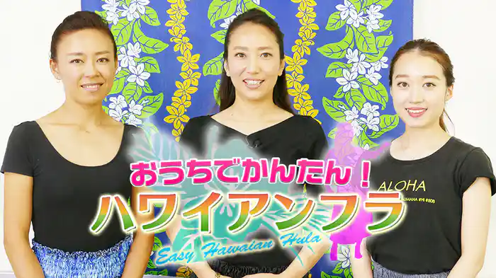 おうちでハワイアンフラ
