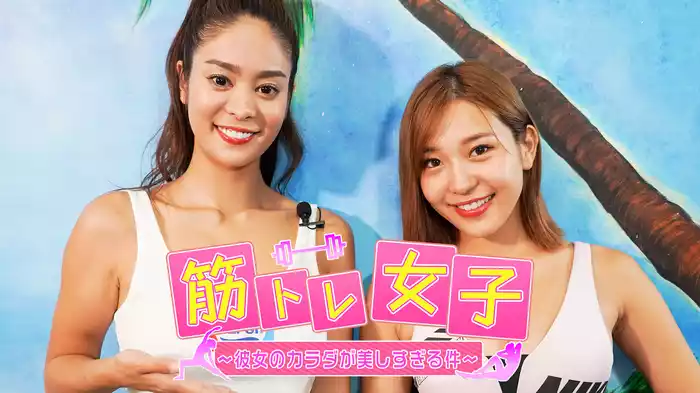 筋トレ女子