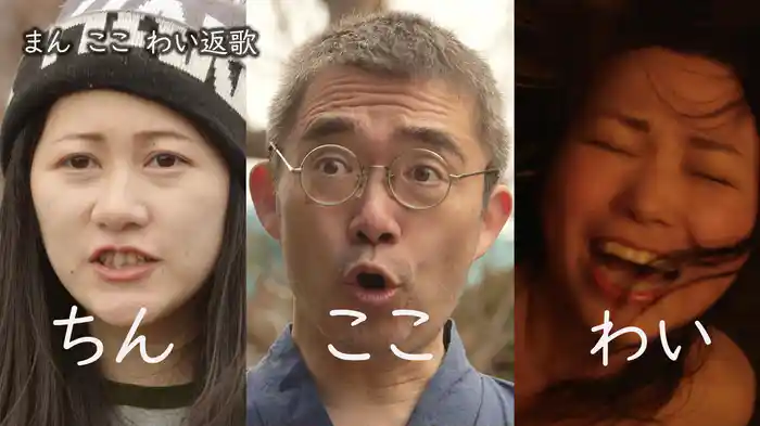 まん ここ わい返歌 ちん ここ わい