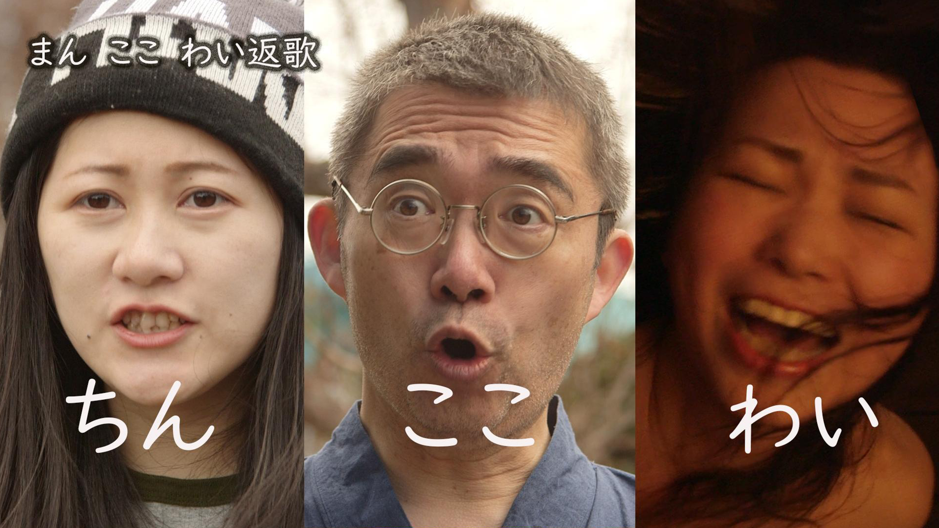 まん ここ わい返歌 ちん ここ わい - サムネイル