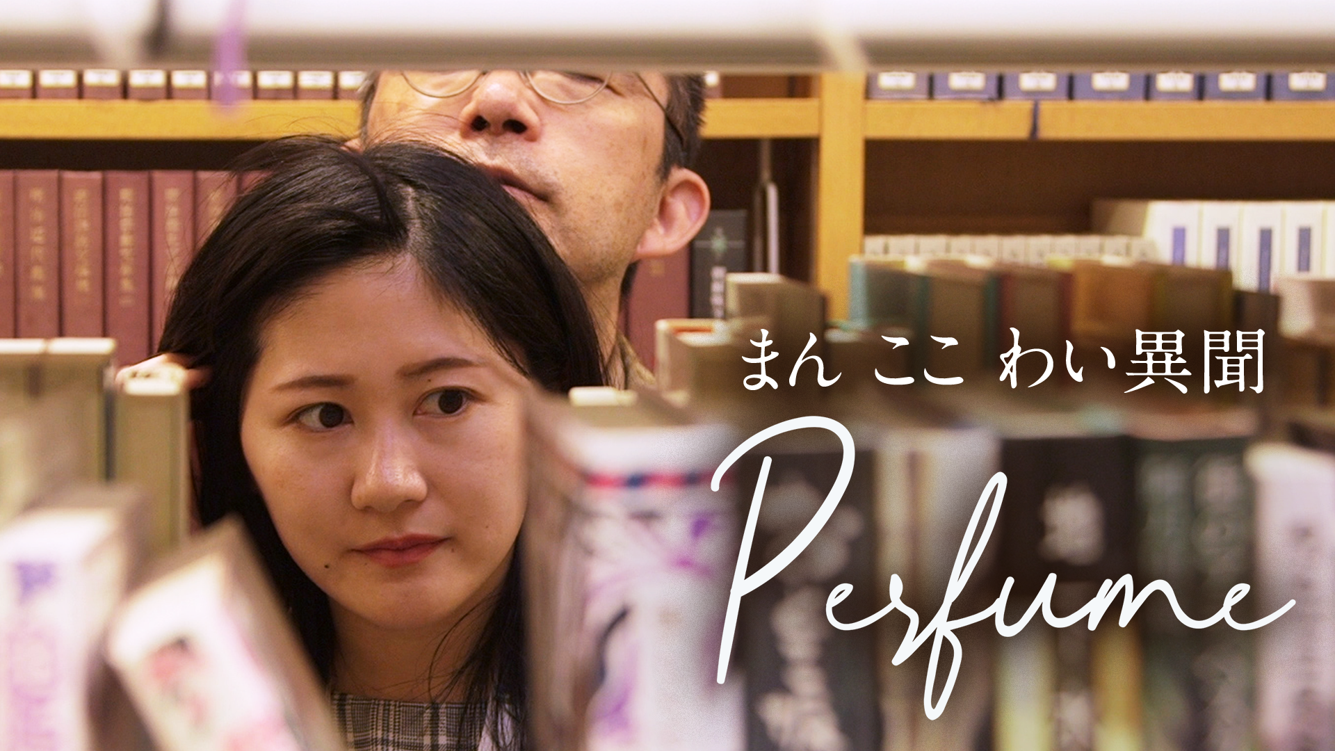 まん ここ わい異聞 Perfume - サムネイル