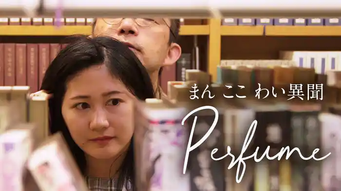 まん ここ わい異聞 Perfume