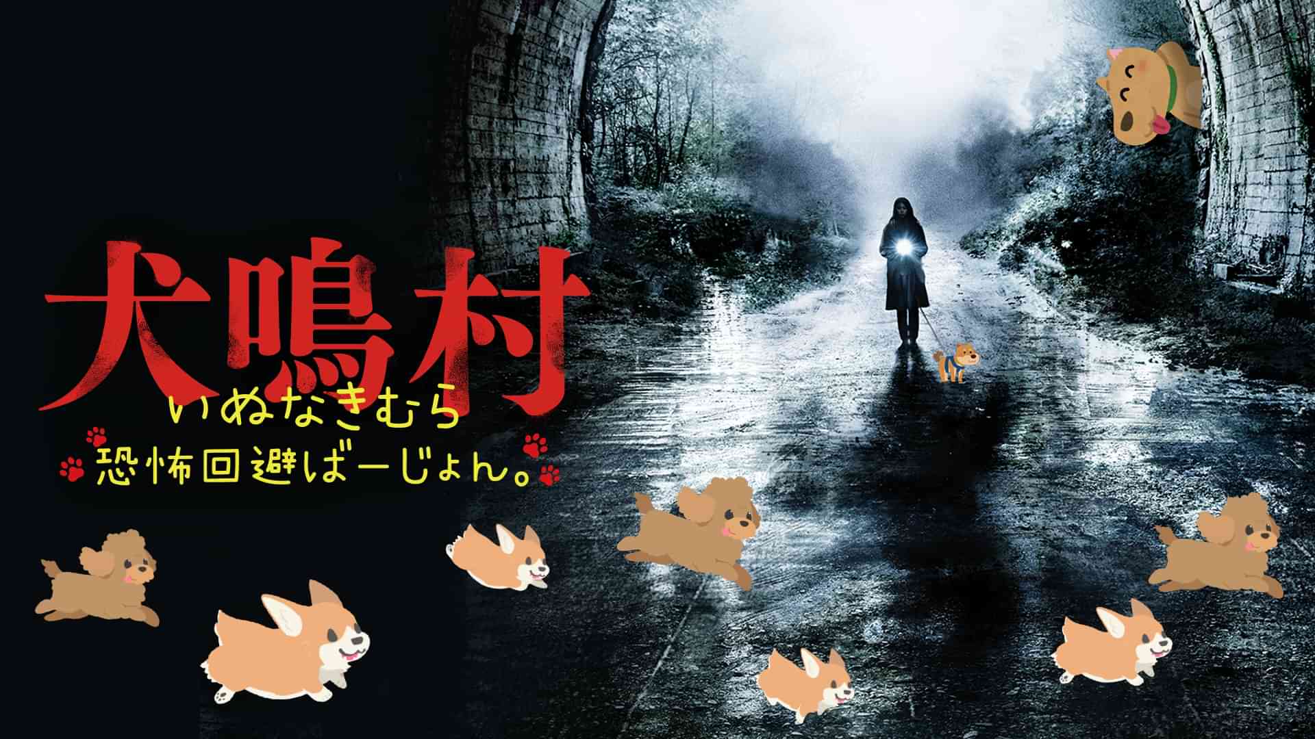 犬鳴村　恐怖回避ばーじょん