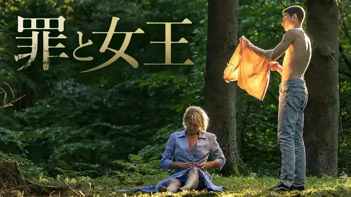 罪と女王