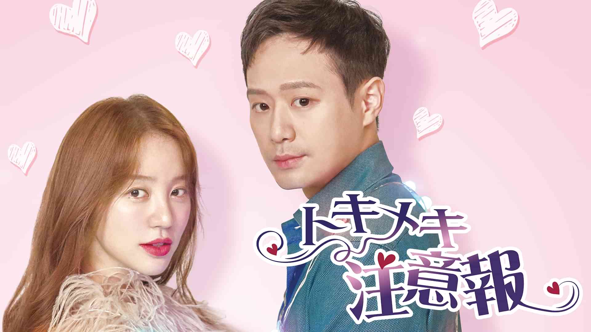 トキメキ注意報