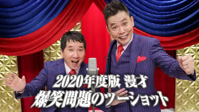 2020年度版 漫才 爆笑問題のツーショット