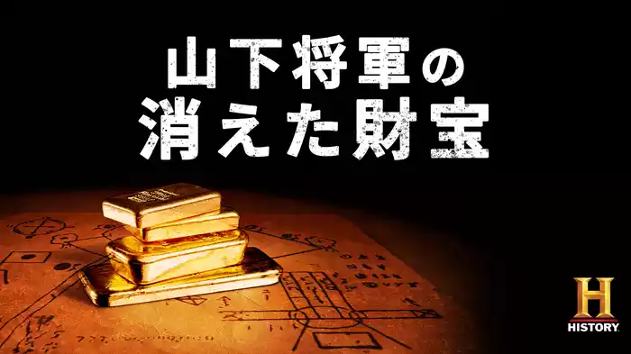 山下将軍の消えた財宝