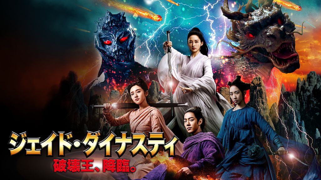 シャオ・ジャン『ジェイドダイナスティ 破壊王、降臨。』レンタル落ちDVD Amazon.co.jp: ジェイド・ダイナスティ 破壊王、降臨
