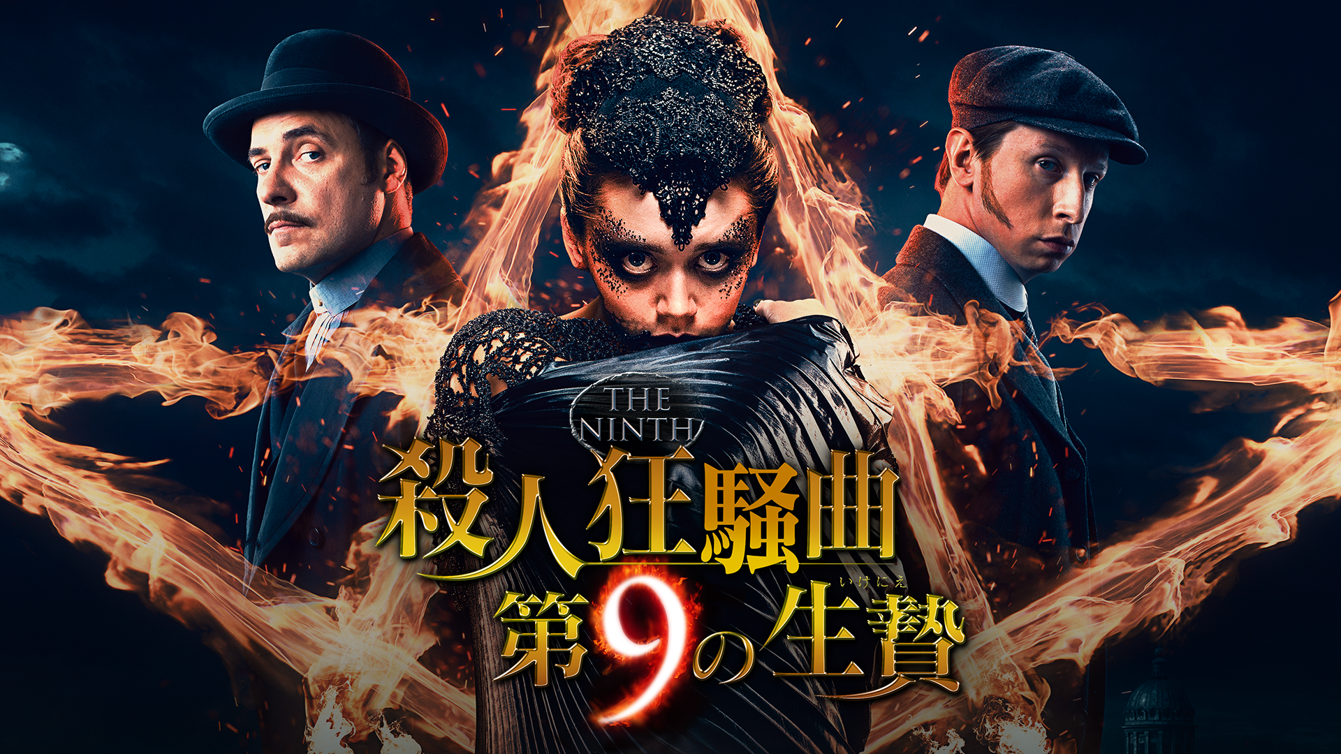 殺人狂騒曲 第９の生贄 - サムネイル