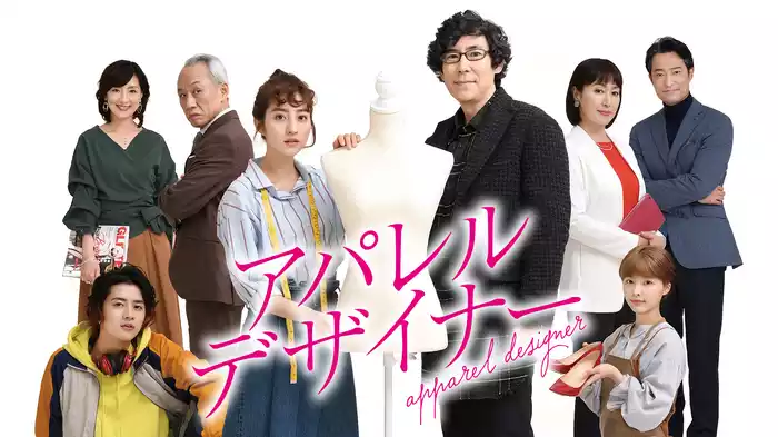 アパレルデザイナー