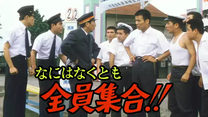 なにはなくとも全員集合!!