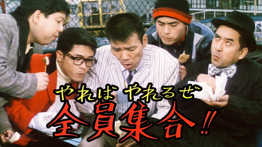 [VHS] ザ・ドリフターズの やればやれるぜ全員集合!! やればやれるぜ全員集合！！