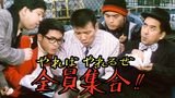 やればやれるぜ全員集合!!