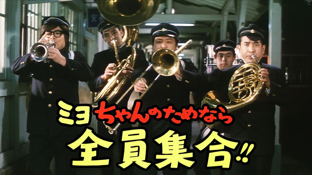 ミヨちゃんのためなら全員集合!!(邦画 / 1969) - 動画配信 | U