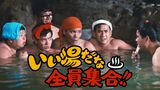 いい湯だな全員集合!!