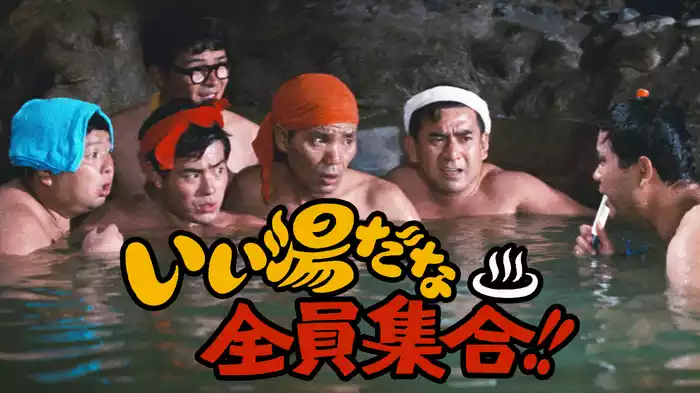 いい湯だな全員集合!!