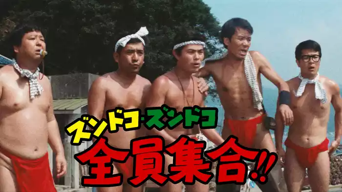 ズンドコズンドコ全員集合!!