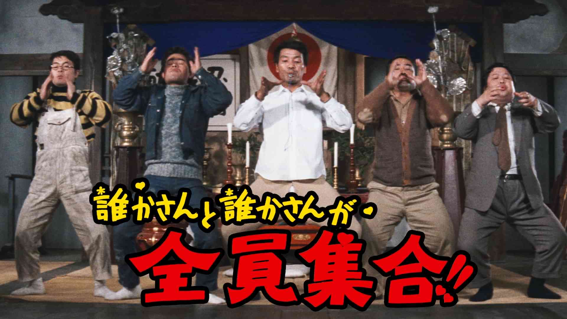 誰かさんと誰かさんが全員集合!!