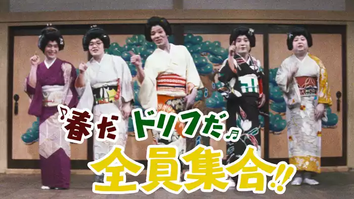 春だドリフだ全員集合!!