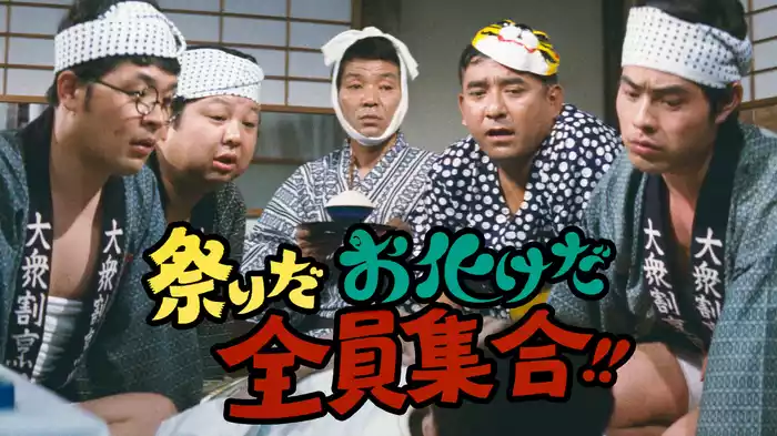 祭りだお化けだ全員集合!!