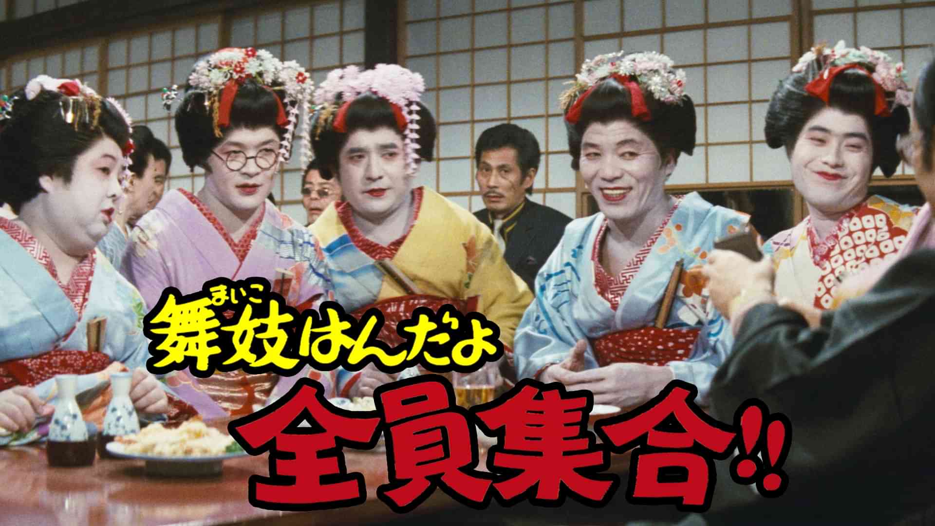 舞妓はんだよ全員集合!!