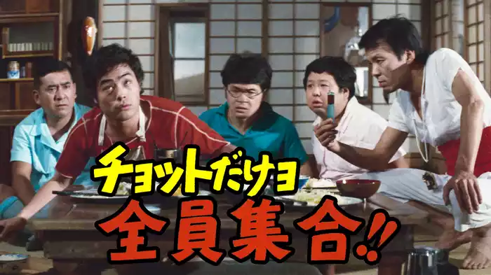 チョットだけョ全員集合!!