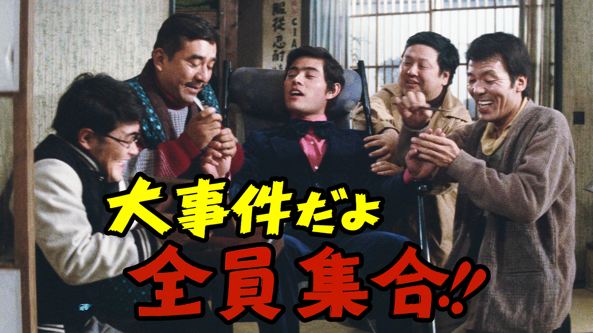 大事件だよ全員集合!!(邦画 / 1973) - 動画配信 | U-NEXT 31日間無料