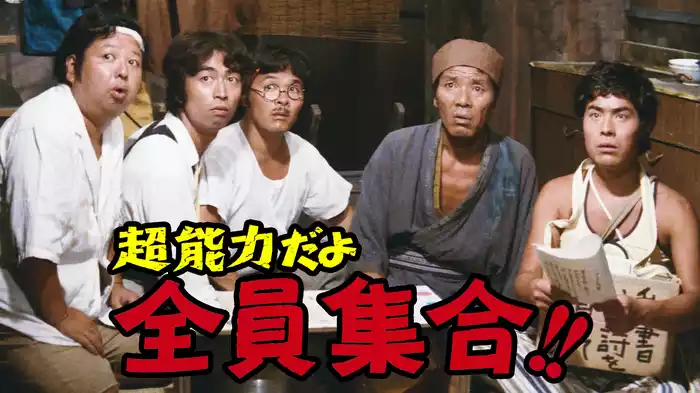 超能力だよ全員集合!!