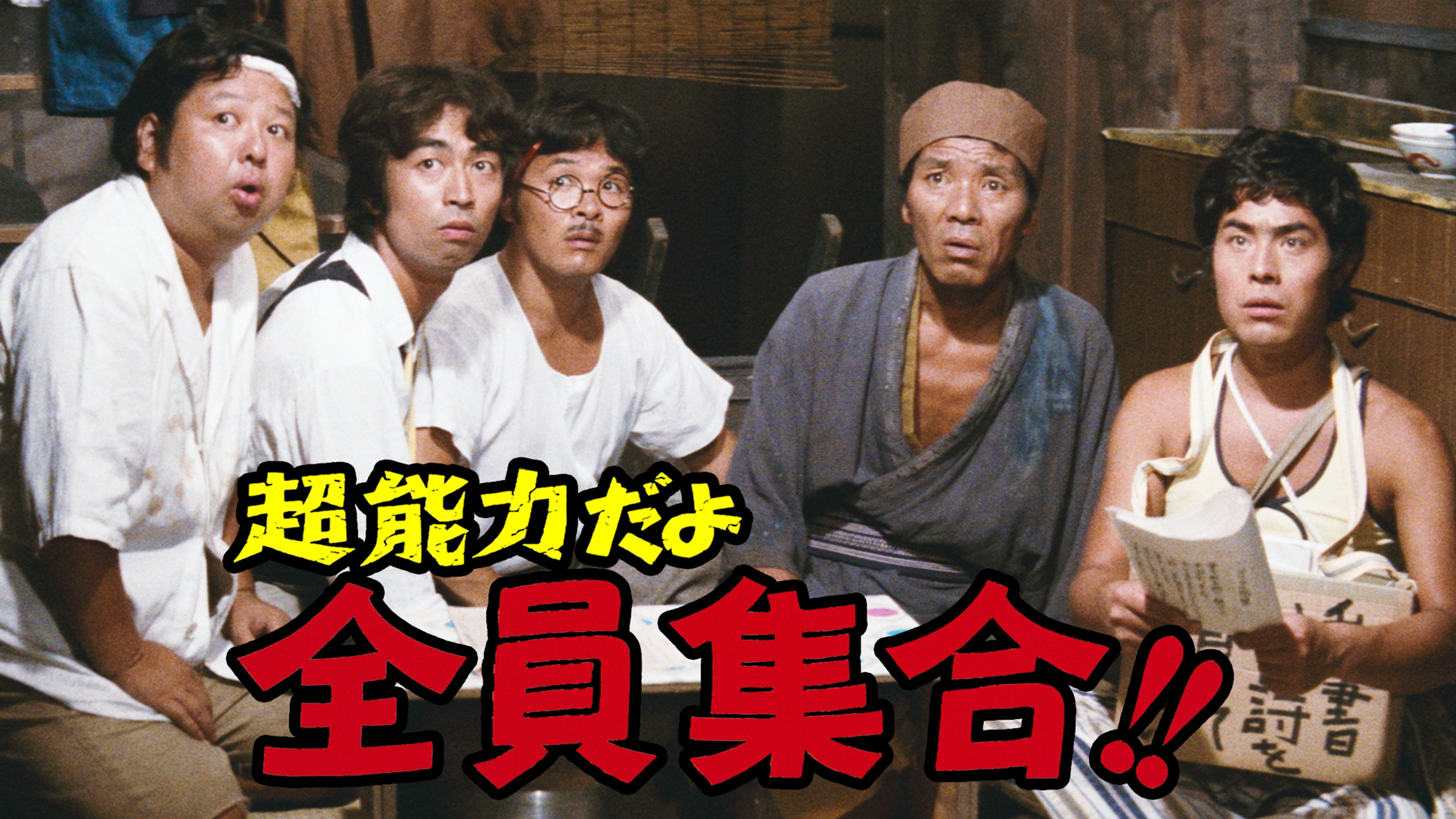 超能力だよ全員集合 邦画 1974 の動画視聴 U Next 31日間無料トライアル