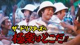 ザ・ドリフターズの極楽はどこだ!!