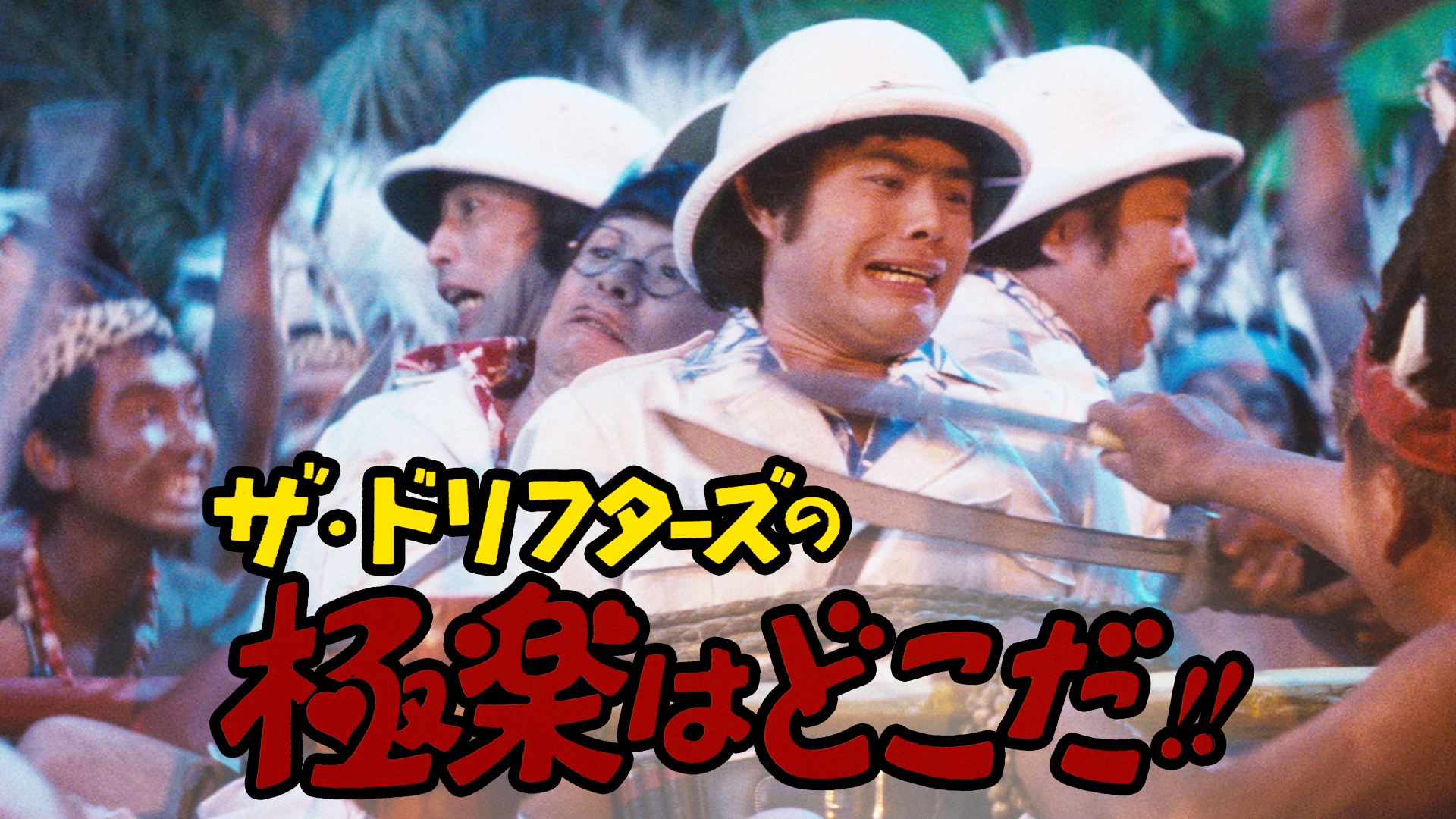 ザ ドリフターズの極楽はどこだ Japaneseclass Jp