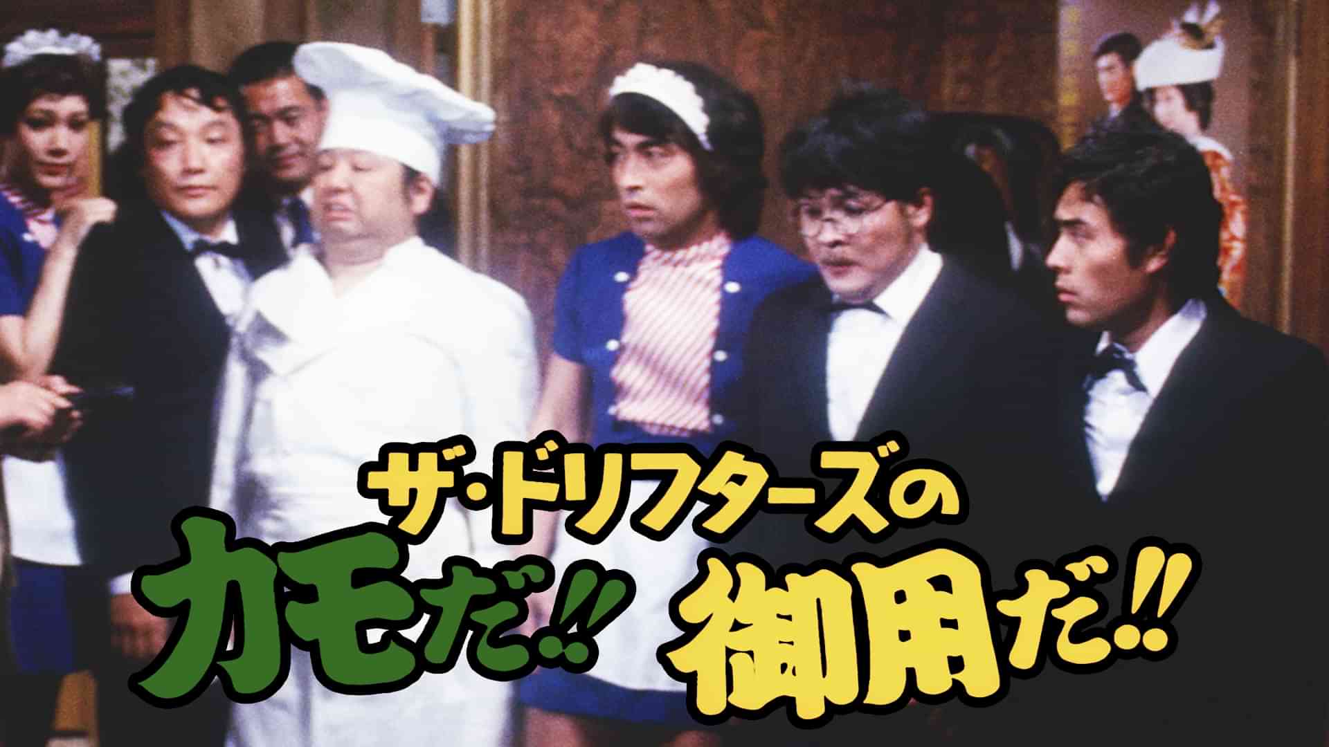 ザ・ドリフターズのカモだ!!御用だ!!