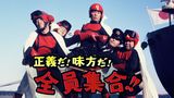 正義だ!味方だ!全員集合!!
